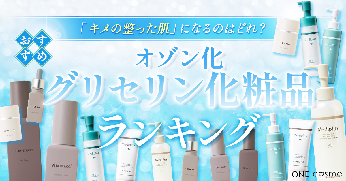 オゾン化グリセリン化粧品のシミ改善に期待できる効果とは？なかなか消えないシミにアプローチをかけてシミのの目立たない肌へ